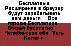 Бесплатные Расширения в браузер будут зарабатывать вам деньги. - Все города Бесплатное » Отдам бесплатно   . Челябинская обл.,Усть-Катав г.